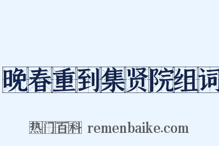 晚春重到集贤院组词是什么意思的图片